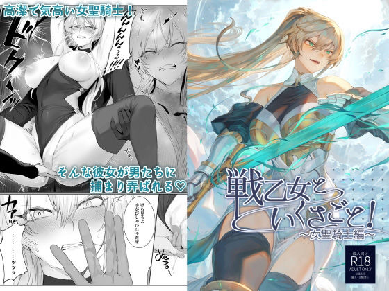 戦乙女といくさごと！〜女聖騎士編〜(ねこのおやしろ) - FANZA同人