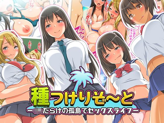 種つけリゾート -●●だらけの孤島でセックスライフー(くっくみるく) - FANZA同人