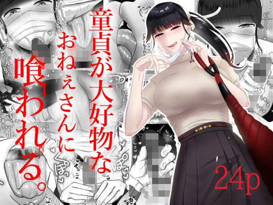 童貞が大好物なおねぇさんに喰われる。(お口の奥地) - FANZA同人