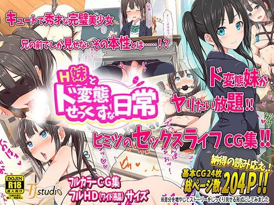 H妹とド変態せっくすな日常(TJ_studio) - FANZA同人