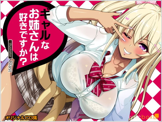 ギャルなお姉さんは好きですか？(リリックボックス) - FANZA同人