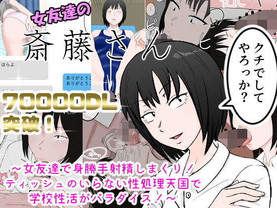 女友達の斎藤さん 〜女友達で身勝手射精しまくり！ ティッシュのいらない性処理天国で 学校性活がパラダイス！〜(安眠大食猫休亭) - FANZA同人