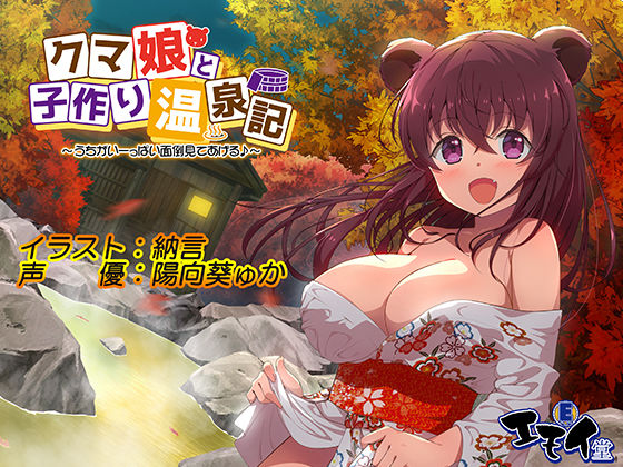 クマ娘と子作り温泉記 〜うちがいーっぱい面倒見てあげる〜（バイノーラル録音）(エモイ堂) - FANZA同人