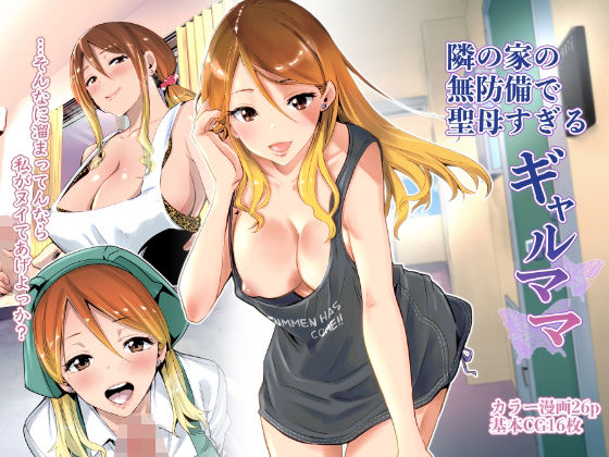 隣の家の無防備で聖母すぎるギャルママ(RK-2) - FANZA同人
