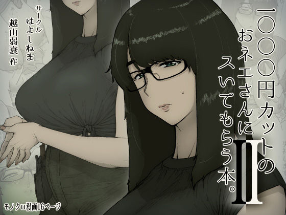 1000円カットのおネエさんにスいてもらう本。2(はよしねま) - FANZA同人