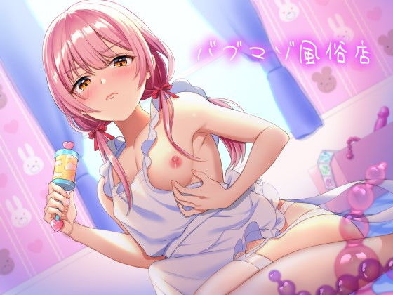 男の娘ママに赤ちゃんプレイで甘やかされるバブマゾ風俗店(ホワイト×ラバーズ) - FANZA同人