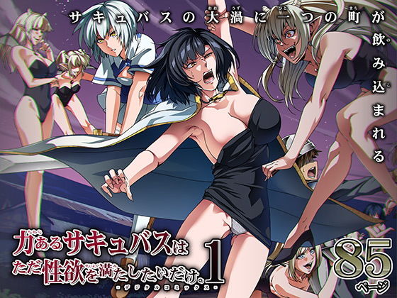 力あるサキュバスは性欲を満たしたいだけ 1(Road=ロード=) - FANZA同人