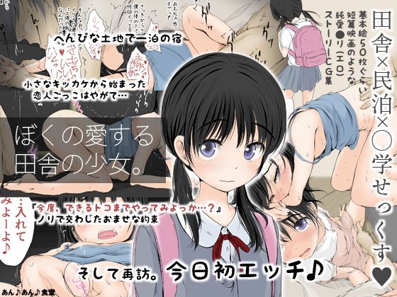 ぼくの愛する田舎の少女。(あん♪あん♪食堂) - FANZA同人