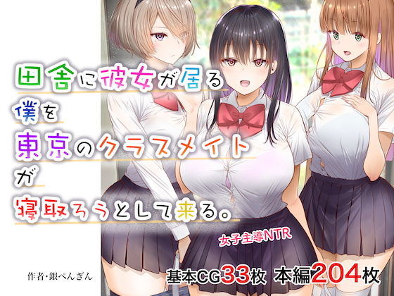 田舎に彼女が居る僕を東京のクラスメイトが寝取ろうとして来る。(銀ぺんぎん) - FANZA同人