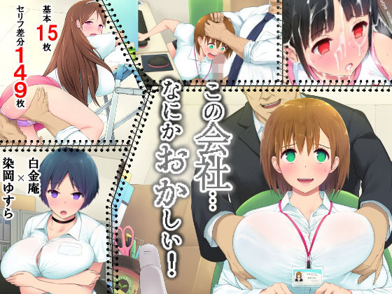 この会社、なにかおかしい…っ！(白金庵) - FANZA同人