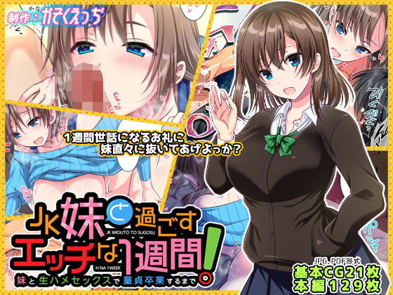 JK妹と過ごすエッチな1週間〜妹と生ハメセックスで童貞卒業するまで〜(かそくえっぢ) - FANZA同人