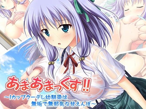 あまあまっくす！ 〜Iカップクーデレ幼馴染は無垢で無邪気な甘えんぼ〜(えるぴーすたじお) - FANZA同人