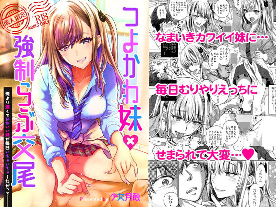 つよかわ妹×強●らぶ交尾(少女月蝕) - FANZA同人