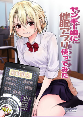 ヤンキー娘に催●アプリ使ってみた(だむ工房) - FANZA同人