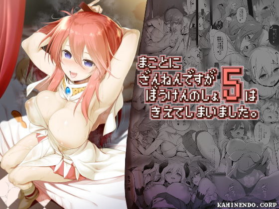 まことに ざんねんですが ぼうけんのしょ5は消えてしまいました。(KAMINENDO.CORP) - FANZA同人