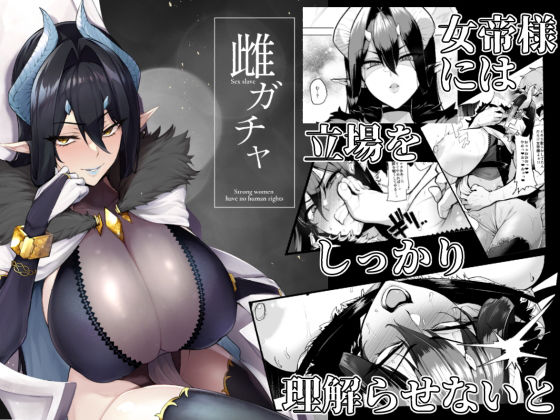 雌ガチャ(A極振り) - FANZA同人