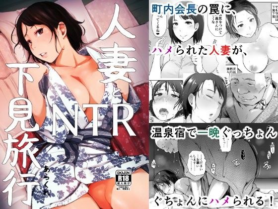 人妻とNTR下見旅行(あらくれ) - FANZA同人