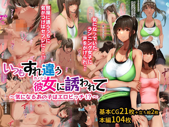 いつもすれ違う彼女に誘われて〜気になるあの子はエロビッチ！？〜(ジョールボイント) - FANZA同人