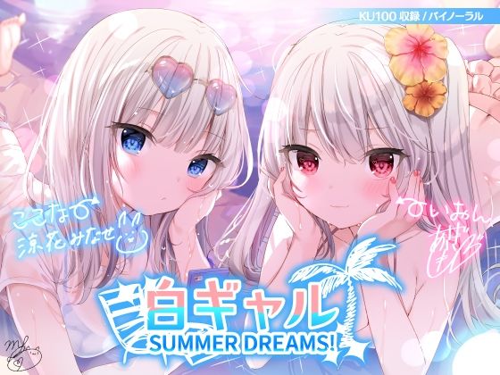 白ギャルSUMMER DREAMS！ ＃ハメ映え小悪魔ダブルセックス♪【KU100収録】(Deep；Dahlia) - FANZA同人