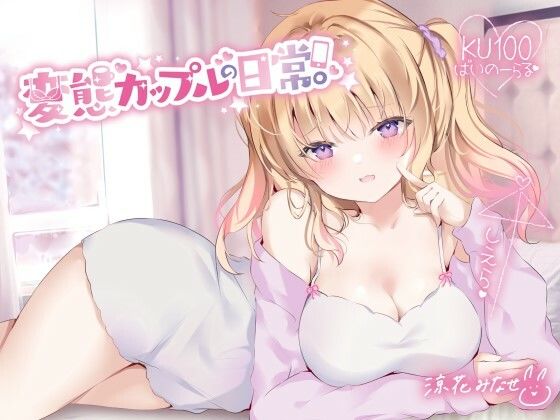 【KU100】変態カップルの日常。(Deep；Dahlia) - FANZA同人