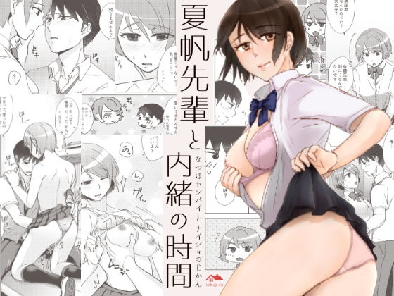 夏帆先輩と内緒の時間(かつぎ屋) - FANZA同人