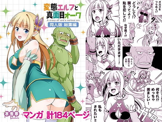 変態エルフと真面目オーク 同人版 総集編(友毒屋) - FANZA同人