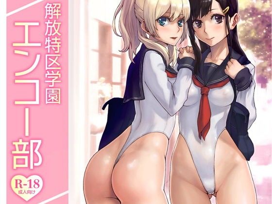 解放特区学園エンコー部(Neutron city) - FANZA同人