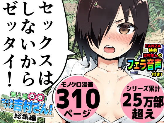 無人島の吉村さん 総集編(トイレ籠) - FANZA同人