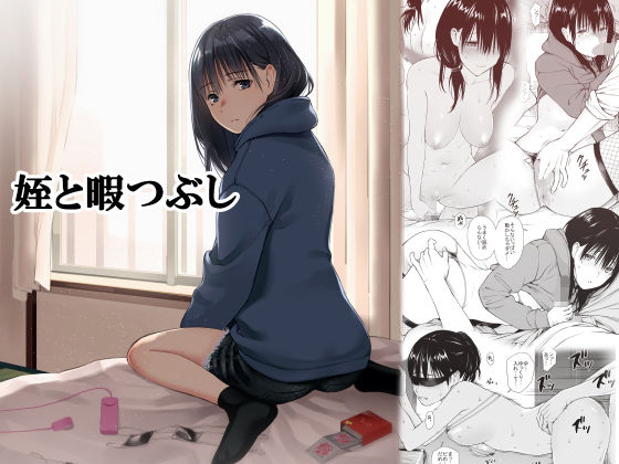 姪と暇つぶし(チーム☆ラッキー) - FANZA同人