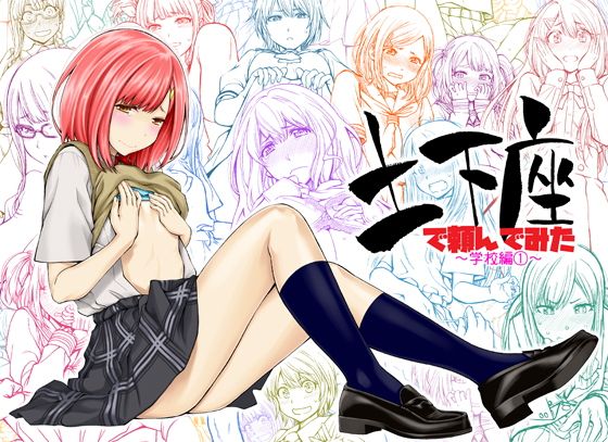 土下座で頼んでみた〜学校編 1〜(土下座屋さん) - FANZA同人