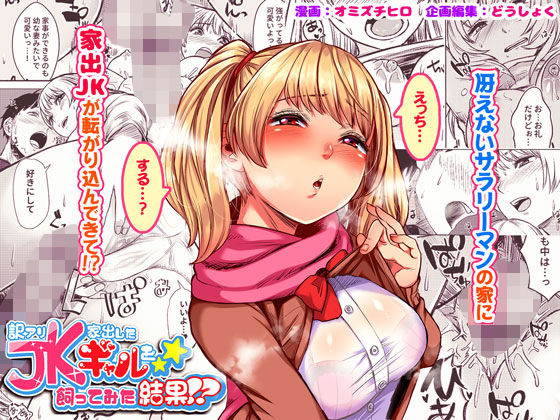 訳アリJK家出したギャルを飼ってみた結果！？(どうしょく) - FANZA同人