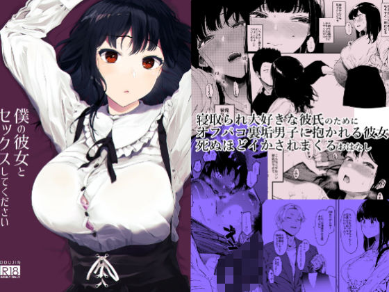 僕の彼女とセックスしてください(えいとまん) - FANZA同人