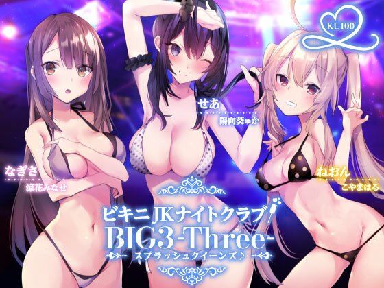 ビキニ●●ナイトクラブ！ BIG3-Three-スプラッシュクイーンズ♪【KU100収録】(Deep；Dahlia) - FANZA同人