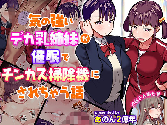 気の強いデカ乳姉妹が催●でチンカス掃除機にされちゃう話(あのんの大洪水伝説) - FANZA同人