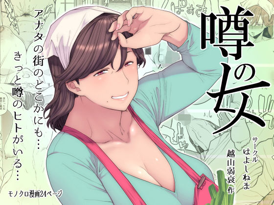 噂のヒト(はよしねま) - FANZA同人