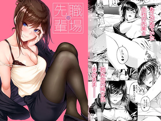 職場の先輩(IV VA SHIN) - FANZA同人