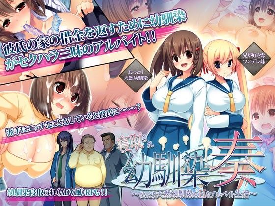 寝取られ幼馴染奏〜おっとり天然幼馴染のHなアルバイト生活〜(あせろら) - FANZA同人