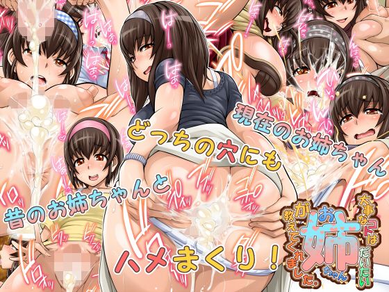 大事なコトはだいたいお姉ちゃんが教えてくれました。(俺的十八禁) - FANZA同人