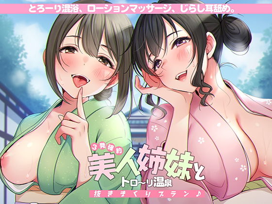 ＜3発確約！＞美人姉妹とトロ〜リ温泉抜きまくりプラン♪【フォーリーサウンド】(脳とりがー) - FANZA同人