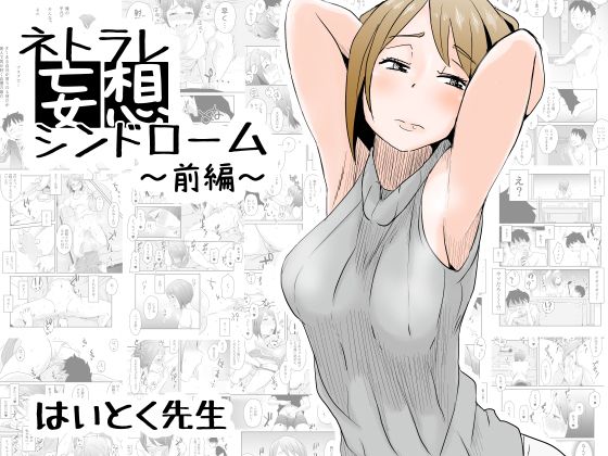 ネトラレ妄想シンドローム〜前編〜(はいとく先生) - FANZA同人