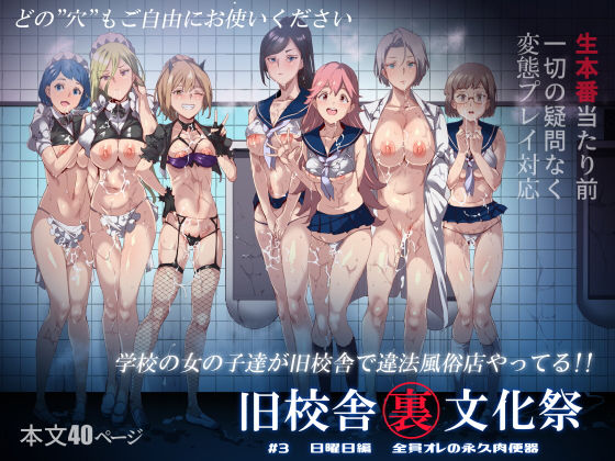 旧校舎裏文化祭 ＃3日曜日編 全員オレの永久肉便器(にゅう工房) - FANZA同人
