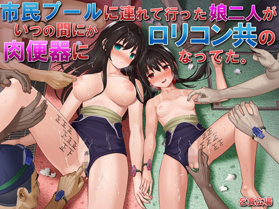 市民プールに連れて行った娘二人がいつの間にかロリコン共の肉便器になってた。(乞食広場) - FANZA同人