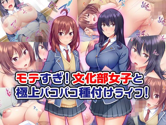 モテすぎ！文化部女子と極上パコパコ種付けライフ！(Tiramisu) - FANZA同人