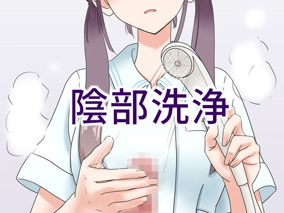 陰部洗浄暴発(マンボー) - FANZA同人