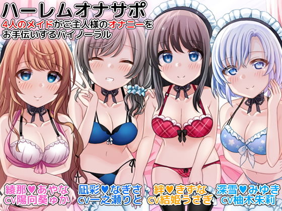 ハーレムオナサポ 4人のメイドがご主人様のオナニーをお手伝いするバイノーラル(DL製作班) - FANZA同人