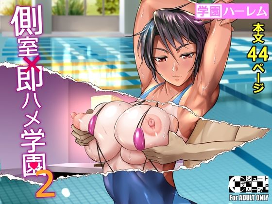 側室×即ハメ学園2(シュート・ザ・ムーン) - FANZA同人