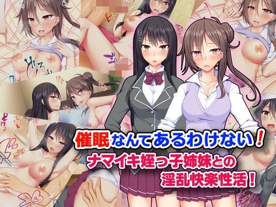 催●なんてあるわけない！ ナマイキ姪っ子姉妹との淫乱快楽性活！(Tiramisu) - FANZA同人