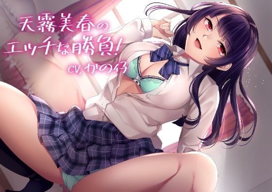 【KU100】天霧美春のエッチな勝負！【バイノーラル】(Arche-Type) - FANZA同人