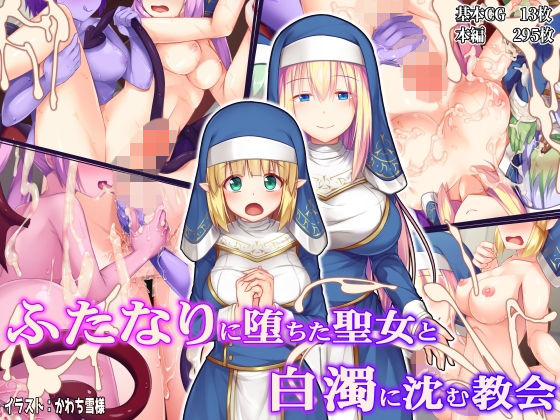 ふたなりに堕ちた聖女と白濁に沈む教会(ドダメ屋さん) - FANZA同人