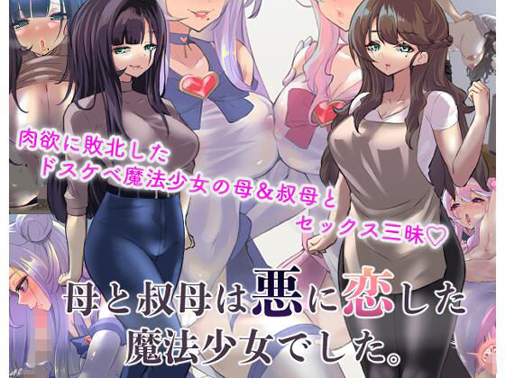 母と叔母は悪に恋した魔法少女でした。(カミコ！) - FANZA同人
